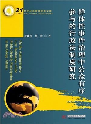 群體性事件治理中公眾有序參與的行政法制度研究（簡體書）