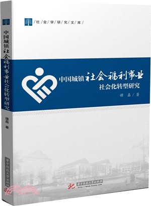 中國城鎮社會福利事業社會化轉型研究（簡體書）