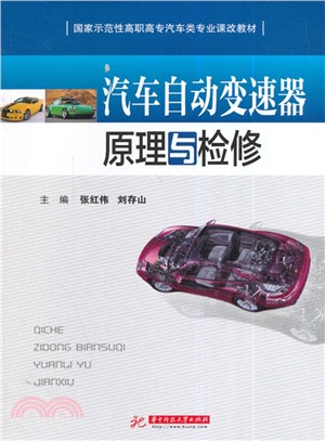 汽車自動變速器原理與檢修（簡體書）