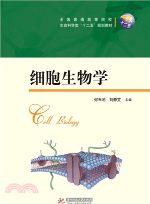 細胞生物學（簡體書）