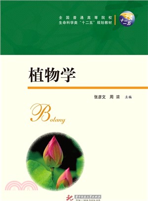 植物學（簡體書）