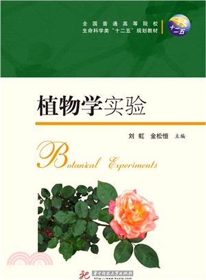 植物學實驗（簡體書）