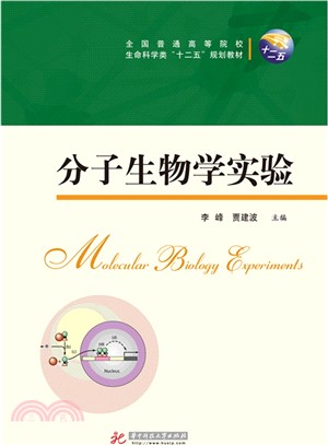 分子生物學實驗（簡體書）