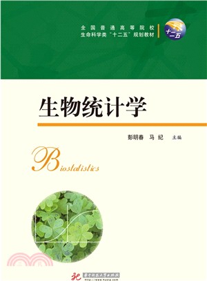 生物統計學（簡體書）