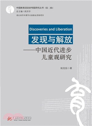 發現與解放：中國近代進步兒童觀研究（簡體書）