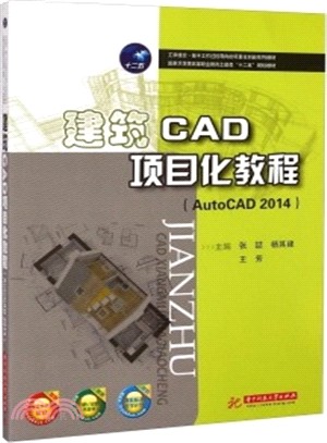 建築CAD項目化教程(AutoCAD 2014)（簡體書）