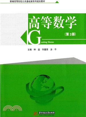 高等數學（簡體書）