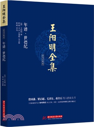 王陽明全集簡體注釋版：年譜‧世德（簡體書）