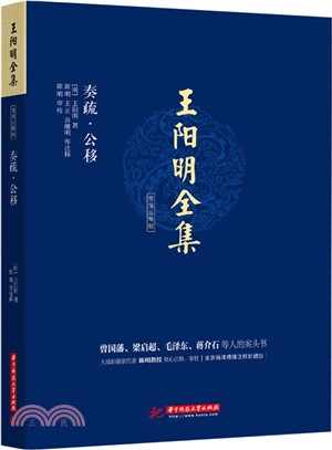 王陽明全集簡體注釋版：奏疏‧公移（簡體書）