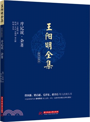 王陽明全集簡體注釋版：序記說‧雜著（簡體書）