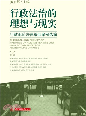 行政法治的理想與現實：行政訴訟法律援助案例選編（簡體書）