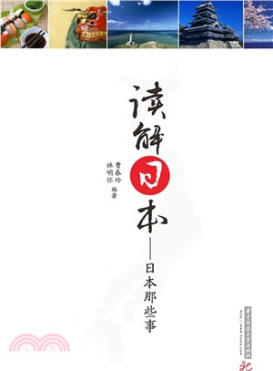 讀解日本：日本那些事（簡體書）