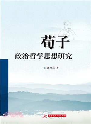 荀子政治哲學思想研究（簡體書）