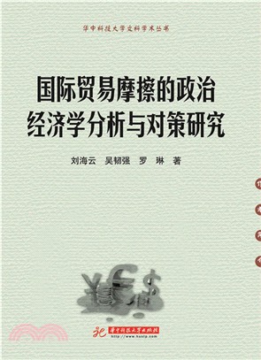 國際貿易摩擦的政治經濟學分析與對策研究（簡體書）