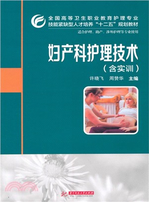 婦產科護理技術（簡體書）