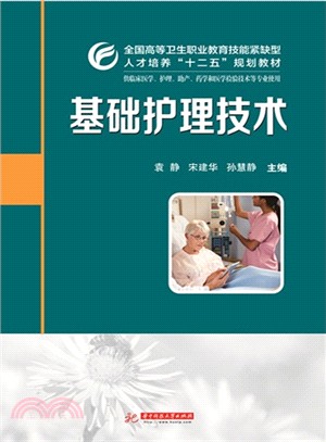 基礎護理技術（簡體書）