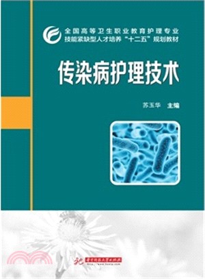 傳染病護理技術（簡體書）