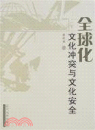 全球化文化衝突與文化安全（簡體書）