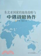 東北亞國家地緣戰略與中俄戰略協議（簡體書）