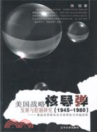 美國戰略核導彈發展與控制研究1945-1980（簡體書）