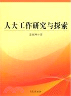 人大工作研究與探索（簡體書）