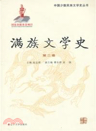 滿族文學史：第二卷（簡體書）