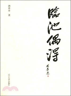 臨池偶得（簡體書）