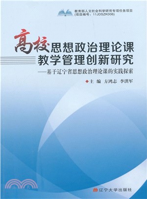 高校思想政治理論課教學管理創新研究：基於遼寧省思想政治理論課的實踐探索（簡體書）