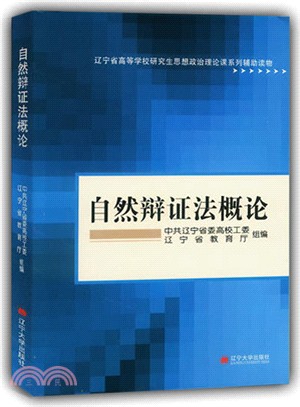 自然辯證法概論（簡體書）