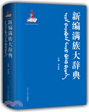 新編滿族大辭典（簡體書）