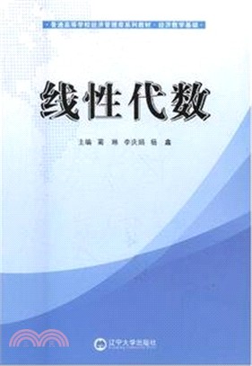 線性代數（簡體書）