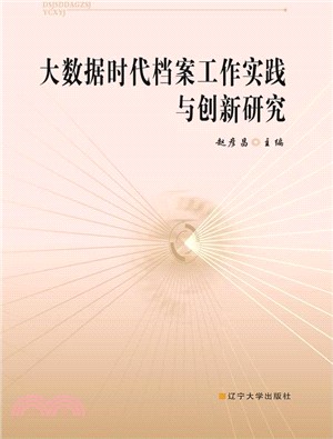 大數據時代檔案工作實踐與創新研究（簡體書）