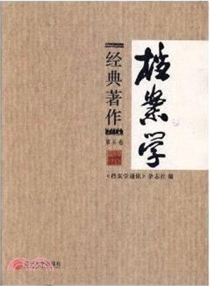 檔案學經典著作 第5卷（簡體書）