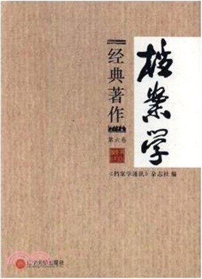 檔案學經典著作：第六卷（簡體書）