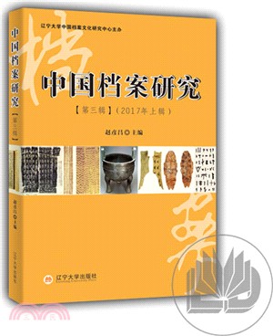 中國檔案研究：第三輯(2017年上輯)（簡體書）