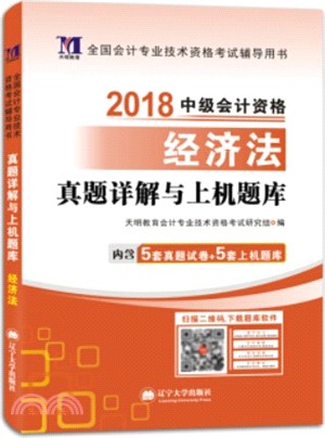 2018天明會計技術資格考試真題詳解與上機題庫‧中級會計經濟法（簡體書）