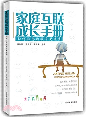 家庭互聯成長手冊：如何讓您的孩子更優秀（簡體書）