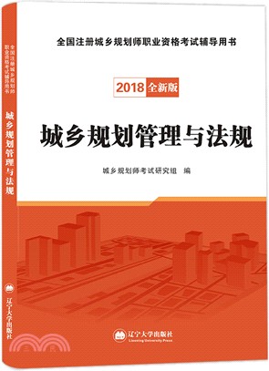 2019城鄉規劃管理與法規（簡體書）
