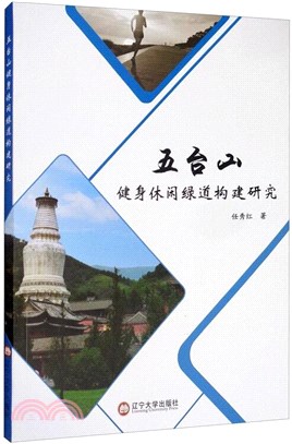 五臺山健身休閒綠道構建研究（簡體書）