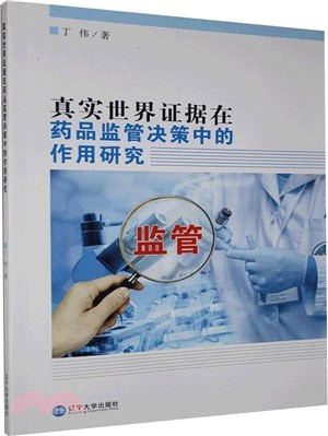 真實世界證據在藥品監管決策中的作用研究（簡體書）