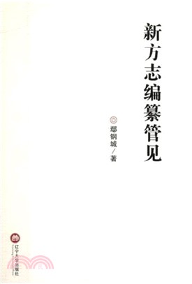 新方志編纂管見（簡體書）