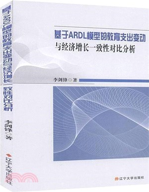 基於ARDL模型的教育支出變動與經濟增長一致性對比分析（簡體書）