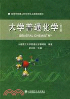大學普通化學(第六版)（簡體書）