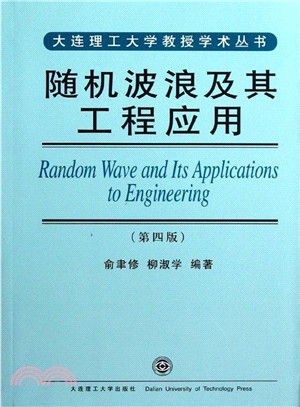 隨機波浪及其工程應用(第四版)（簡體書）