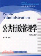 公共行政管理學(第三版)（簡體書）