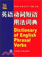 英語動詞短語用法詞典（簡體書）