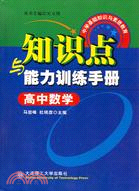 高中數學知識點與能力訓練手冊(簡體書)