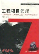 工程項目管理(第三版)（簡體書）