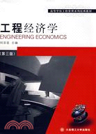 工程經濟學（第三版）（簡體書）