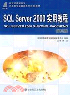 SQL Server 2000 實用教程(第三版)(計算機專業基礎系列規劃教材)（簡體書）